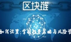 数字货币收益如何设置：掌握投资策略与风险管