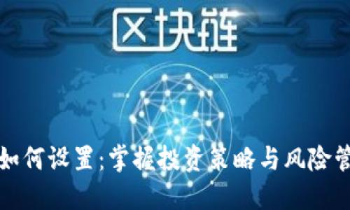 数字货币收益如何设置：掌握投资策略与风险管理的创新方法
