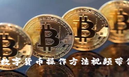 全面指南：数字货币操作方法视频带你快速入门