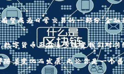 jiaoti数字货币资产市场的崛起：全景分析与投资机遇/jiaoti
数字货币, 资产市场, 投资机遇, 加密货币/guanjianci

引言
数字货币资产市场正在经历一场前所未有的变革。过去几年，随着比特币等加密货币的兴起，越来越多的人开始关注这一领域。数字货币不仅仅是一种新型支付方式，更是在全球金融市场中掀起了革命波浪。近来，随着去中心化金融（DeFi）和非同质化代币（NFT）的推动，这一市场的复杂性与魅力不断提升。

什么是数字货币资产市场？
在谈论数字货币资产市场之前，我们需要先了解其基本概念。数字货币是指以电子形式存在的货币，通常基于区块链技术。区块链提供了一种去中心化的记录方式，保证了交易的透明性和安全性。因此，数字货币资产市场是指一个由各种数字货币（如比特币、以太坊等）及其相关资产（如代币、NFT等）组成的市场。

市场的快速发展
数字货币资产市场的成长速度令人惊叹。从最初的几百美元的比特币，到现在已有数万亿美元的市场总值，这一领域的每一次波动都引起了全球投资者的广泛关注。根据数据，目前全球数字货币市值已超过2万亿美元，其中比特币占据了相当大的比例。

政策的变化和技术的进步也在推动这一市场的发展。例如，各国政府在监管数字货币方面的态度有所变化，越来越多的国家开始推出相关法规，试图为数字货币的合法性奠定基础。同时，区块链技术的创新不断涌现，使得投资者拥有了更加多样化的投资选择。

数字货币的独特卖点
数字货币之所以受到如此广泛的关注，主要得益于其独特的卖点。这些卖点不仅吸引了普通投资者，也引起了专业投资机构的目光。

h4去中心化的特性/h4
数字货币的去中心化特性使其具有抵御通货膨胀的能力。相比传统货币，由于数字货币不受中央银行控制，因此其供应量是有限的。这种稀缺性使得比特币等货币在长期内具备了增值的潜力。

h4交易的便利性/h4
数字货币的另一大优势在于其交易的便利性。无论是跨国转账，还是在线购物，使用数字货币进行交易都可以极大地节省时间与成本。此外，数字货币的交易过程通常比传统金融机构更为迅速，不受周末或节假日限制。

h4投资的多样性/h4
投资者在数字货币资产市场中拥有更多选择。除了比特币和以太坊，市场上还有数千种不同的数字货币和代币，让投资者能够根据自己的风险承受能力和投资目标进行选择。此外，非同质化代币（NFT）的兴起，进一步丰富了投资的形式。投资者可以通过购买数字艺术品、音乐作品等代币来实现资产的多元化。

风险因素与市场波动
尽管数字货币市场充满机遇，但风险因素同样不可忽视。价格波动是数字货币市场的一大特点，投资者必须做好在短期内面临收益大幅波动的准备。这种波动性不仅来源于市场供需的变化，也受到各种外部因素的影响。例如，大型机构的投资决策、监管政策的出台或国际局势的变化，都可以导致市场的剧烈波动。

h4监管的挑战/h4
随着市场的发展，越来越多的国家开始对数字货币进行监管。虽然监管有助于提升市场的合法性和稳定性，但这也意味着更多的限制。例如，某些国家一旦出台严格的监管措施，可能会抑制对数字货币的投资活跃度。

h4安全性问题/h4
数字货币资产市场也面临着安全性问题。尽管区块链技术相对安全，但仍然存在被黑客攻击的风险。此外，投资者个人资产的管理也需谨慎，私钥的丢失可能导致资金的不可恢复。因此，投资者必须加强自我保护意识，选择可靠的交易平台和保存方式。

未来发展趋势
数字货币资产市场的未来充满了不确定性，但也蕴藏着巨大的潜力。随着技术的不断进步以及人们对数字资产的认识加深，市场将逐步成熟。

h4技术的创新与演变/h4
区块链技术的不断创新将为数字货币的应用拓展新的可能性。例如，跨链技术的出现，让不同类型的区块链之间的交易变得更加便捷。这种技术的发展将有助于提升数字货币的流动性，使其能够更好地融入传统金融体系。

h4主流化趋势/h4
越来越多的大型企业开始接受数字货币作为支付方式，这一现象表明数字货币正逐步走向主流化。未来，数字货币不仅是一种投资工具，更有望成为日常交易的一部分。金融科技公司也在不断推出数字货币相关的金融产品，为普通投资者提供更多选择。

总结
数字货币资产市场的崛起，不仅仅是技术创新的结果，更是新时代金融理念的体现。通过去中心化的特性、投资的多样性以及交易的便利性，数字货币正在逐步改变我们对传统金融的认知。然而，风险因素依然存在，投资者在参与市场时必须具备谨慎的态度。

展望未来，数字货币资产市场将如何发展仍然是一个热门话题。无论是在法律监管、技术创新，还是市场的整体认知上，这一领域都将继续伴随着变化而发展。无论你是一个普通投资者还是专业机构，在这个充满机遇与挑战的市场中，保持敏锐的洞察力和科学的投资策略将是取得成功的关键。