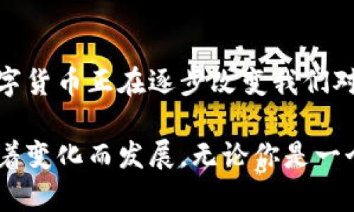jiaoti数字货币资产市场的崛起：全景分析与投资机遇/jiaoti
数字货币, 资产市场, 投资机遇, 加密货币/guanjianci

引言
数字货币资产市场正在经历一场前所未有的变革。过去几年，随着比特币等加密货币的兴起，越来越多的人开始关注这一领域。数字货币不仅仅是一种新型支付方式，更是在全球金融市场中掀起了革命波浪。近来，随着去中心化金融（DeFi）和非同质化代币（NFT）的推动，这一市场的复杂性与魅力不断提升。

什么是数字货币资产市场？
在谈论数字货币资产市场之前，我们需要先了解其基本概念。数字货币是指以电子形式存在的货币，通常基于区块链技术。区块链提供了一种去中心化的记录方式，保证了交易的透明性和安全性。因此，数字货币资产市场是指一个由各种数字货币（如比特币、以太坊等）及其相关资产（如代币、NFT等）组成的市场。

市场的快速发展
数字货币资产市场的成长速度令人惊叹。从最初的几百美元的比特币，到现在已有数万亿美元的市场总值，这一领域的每一次波动都引起了全球投资者的广泛关注。根据数据，目前全球数字货币市值已超过2万亿美元，其中比特币占据了相当大的比例。

政策的变化和技术的进步也在推动这一市场的发展。例如，各国政府在监管数字货币方面的态度有所变化，越来越多的国家开始推出相关法规，试图为数字货币的合法性奠定基础。同时，区块链技术的创新不断涌现，使得投资者拥有了更加多样化的投资选择。

数字货币的独特卖点
数字货币之所以受到如此广泛的关注，主要得益于其独特的卖点。这些卖点不仅吸引了普通投资者，也引起了专业投资机构的目光。

h4去中心化的特性/h4
数字货币的去中心化特性使其具有抵御通货膨胀的能力。相比传统货币，由于数字货币不受中央银行控制，因此其供应量是有限的。这种稀缺性使得比特币等货币在长期内具备了增值的潜力。

h4交易的便利性/h4
数字货币的另一大优势在于其交易的便利性。无论是跨国转账，还是在线购物，使用数字货币进行交易都可以极大地节省时间与成本。此外，数字货币的交易过程通常比传统金融机构更为迅速，不受周末或节假日限制。

h4投资的多样性/h4
投资者在数字货币资产市场中拥有更多选择。除了比特币和以太坊，市场上还有数千种不同的数字货币和代币，让投资者能够根据自己的风险承受能力和投资目标进行选择。此外，非同质化代币（NFT）的兴起，进一步丰富了投资的形式。投资者可以通过购买数字艺术品、音乐作品等代币来实现资产的多元化。

风险因素与市场波动
尽管数字货币市场充满机遇，但风险因素同样不可忽视。价格波动是数字货币市场的一大特点，投资者必须做好在短期内面临收益大幅波动的准备。这种波动性不仅来源于市场供需的变化，也受到各种外部因素的影响。例如，大型机构的投资决策、监管政策的出台或国际局势的变化，都可以导致市场的剧烈波动。

h4监管的挑战/h4
随着市场的发展，越来越多的国家开始对数字货币进行监管。虽然监管有助于提升市场的合法性和稳定性，但这也意味着更多的限制。例如，某些国家一旦出台严格的监管措施，可能会抑制对数字货币的投资活跃度。

h4安全性问题/h4
数字货币资产市场也面临着安全性问题。尽管区块链技术相对安全，但仍然存在被黑客攻击的风险。此外，投资者个人资产的管理也需谨慎，私钥的丢失可能导致资金的不可恢复。因此，投资者必须加强自我保护意识，选择可靠的交易平台和保存方式。

未来发展趋势
数字货币资产市场的未来充满了不确定性，但也蕴藏着巨大的潜力。随着技术的不断进步以及人们对数字资产的认识加深，市场将逐步成熟。

h4技术的创新与演变/h4
区块链技术的不断创新将为数字货币的应用拓展新的可能性。例如，跨链技术的出现，让不同类型的区块链之间的交易变得更加便捷。这种技术的发展将有助于提升数字货币的流动性，使其能够更好地融入传统金融体系。

h4主流化趋势/h4
越来越多的大型企业开始接受数字货币作为支付方式，这一现象表明数字货币正逐步走向主流化。未来，数字货币不仅是一种投资工具，更有望成为日常交易的一部分。金融科技公司也在不断推出数字货币相关的金融产品，为普通投资者提供更多选择。

总结
数字货币资产市场的崛起，不仅仅是技术创新的结果，更是新时代金融理念的体现。通过去中心化的特性、投资的多样性以及交易的便利性，数字货币正在逐步改变我们对传统金融的认知。然而，风险因素依然存在，投资者在参与市场时必须具备谨慎的态度。

展望未来，数字货币资产市场将如何发展仍然是一个热门话题。无论是在法律监管、技术创新，还是市场的整体认知上，这一领域都将继续伴随着变化而发展。无论你是一个普通投资者还是专业机构，在这个充满机遇与挑战的市场中，保持敏锐的洞察力和科学的投资策略将是取得成功的关键。