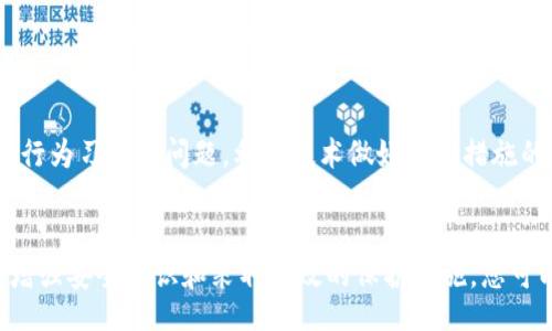 vehicle/vehicle
tp钱包, 私钥, 找回, 数字货币/guanjianci

tp钱包简介
TP钱包，作为一款受到广泛欢迎的数字货币钱包，因其安全性和易用性而备受用户喜爱。众所周知，私钥是钱包安全的核心，丢失私钥便意味着失去了对数字资产的控制权。那么，tp钱包的私钥真的能找回吗？本文将为您详细解读这一问题，并让您了解如何保护您的数字资产。

私钥的重要性
在讨论tp钱包的私钥找回问题之前，我们首先需要了解什么是私钥。简单来说，私钥是一串独特的数字和字母组合，用于验证交易和管理您的数字资产。拥有私钥，您就拥有了相应钱包内所有数字货币的控制权。如果丢失私钥，钱包中的数字资产将无法取出，这使得私钥显得尤为重要。

tp钱包私钥丢失的后果
对于许多用户而言，丢失tp钱包私钥可能会带来巨大的经济损失。如果私钥遗失，您将无法进行任何与钱包相关的操作，包括发送、接收或查看资产。许多用户都会感到焦虑和无助，尤其是当他们的投资规模较大时，这种焦虑感尤为明显。

是否可以找回丢失的私钥？
关于tp钱包私钥的找回问题，答案是相对复杂的。通常情况下，一旦丢失，私钥是无法找回的。因为私钥通常是本地生成并存储在用户设备上的，钱包的开发团队并不会保留用户的私钥信息。这种设计的出发点就是为了保护用户的隐私和安全。

如何预防私钥丢失？
既然丢失私钥的后果如此严重，我们就需要采取有效措施来预防这一情况的发生。以下是一些实用的建议：
ul
    listrong备份私钥：/strong在创建tp钱包时，系统通常会提供一份助记词或私钥的备份。务必妥善保存这份信息，最好是写在纸上并放置在安全的地方。/li
    listrong多重签名：/strong考虑使用多重签名的钱包，这样即使一个私钥丢失，其他私钥仍可确保资产的安全。/li
    listrong使用硬件钱包：/strong硬件钱包相较于软件钱包更为安全。它将私钥存储在物理设备中，防止黑客攻击。/li
    listrong定期检查资产：/strong定期登录tp钱包，确认资产的安全性。万一发现异常，及时采取措施。/li
/ul

如果您已经丢失了私钥，怎么办？
如果您不幸丢失了tp钱包的私钥，这里是您可以尝试的一些步骤：
ul
    listrong检查备份：/strong首先，回忆一下您是否曾经备份过私钥或助记词。如果有，请尽快恢复。/li
    listrong寻求专业帮助：/strong有些公司提供私钥恢复服务，但通常费用较高且并不一定保证成功，需谨慎选择。/li
    listrong了解钱包的功能：/strong有些钱包提供了恢复机制，您可以查阅官方文档，了解是否有类似功能。/li
/ul

安全意识的重要性
如今，随着数字货币参与者的增多，安全意识显得尤为重要。人们应明白，数字资产的保护不仅仅是技术问题，更是心理和行为习惯的问题。利用技术做好保护措施的同时，保持对数字货币市场的敏感和警觉。

总结
综上所述，tp钱包的私钥一旦丢失是无法找回的，因此用户在使用过程中需要格外谨慎，提前做好私钥的备份工作。通过增强安全意识和采取有效的保护措施，您可以降低私钥丢失对资产带来的风险。希望每一位tp钱包的用户都能够妥善管理自己的数字资产，确保您的投资安全。