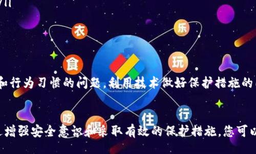 vehicle/vehicle
tp钱包, 私钥, 找回, 数字货币/guanjianci

tp钱包简介
TP钱包，作为一款受到广泛欢迎的数字货币钱包，因其安全性和易用性而备受用户喜爱。众所周知，私钥是钱包安全的核心，丢失私钥便意味着失去了对数字资产的控制权。那么，tp钱包的私钥真的能找回吗？本文将为您详细解读这一问题，并让您了解如何保护您的数字资产。

私钥的重要性
在讨论tp钱包的私钥找回问题之前，我们首先需要了解什么是私钥。简单来说，私钥是一串独特的数字和字母组合，用于验证交易和管理您的数字资产。拥有私钥，您就拥有了相应钱包内所有数字货币的控制权。如果丢失私钥，钱包中的数字资产将无法取出，这使得私钥显得尤为重要。

tp钱包私钥丢失的后果
对于许多用户而言，丢失tp钱包私钥可能会带来巨大的经济损失。如果私钥遗失，您将无法进行任何与钱包相关的操作，包括发送、接收或查看资产。许多用户都会感到焦虑和无助，尤其是当他们的投资规模较大时，这种焦虑感尤为明显。

是否可以找回丢失的私钥？
关于tp钱包私钥的找回问题，答案是相对复杂的。通常情况下，一旦丢失，私钥是无法找回的。因为私钥通常是本地生成并存储在用户设备上的，钱包的开发团队并不会保留用户的私钥信息。这种设计的出发点就是为了保护用户的隐私和安全。

如何预防私钥丢失？
既然丢失私钥的后果如此严重，我们就需要采取有效措施来预防这一情况的发生。以下是一些实用的建议：
ul
    listrong备份私钥：/strong在创建tp钱包时，系统通常会提供一份助记词或私钥的备份。务必妥善保存这份信息，最好是写在纸上并放置在安全的地方。/li
    listrong多重签名：/strong考虑使用多重签名的钱包，这样即使一个私钥丢失，其他私钥仍可确保资产的安全。/li
    listrong使用硬件钱包：/strong硬件钱包相较于软件钱包更为安全。它将私钥存储在物理设备中，防止黑客攻击。/li
    listrong定期检查资产：/strong定期登录tp钱包，确认资产的安全性。万一发现异常，及时采取措施。/li
/ul

如果您已经丢失了私钥，怎么办？
如果您不幸丢失了tp钱包的私钥，这里是您可以尝试的一些步骤：
ul
    listrong检查备份：/strong首先，回忆一下您是否曾经备份过私钥或助记词。如果有，请尽快恢复。/li
    listrong寻求专业帮助：/strong有些公司提供私钥恢复服务，但通常费用较高且并不一定保证成功，需谨慎选择。/li
    listrong了解钱包的功能：/strong有些钱包提供了恢复机制，您可以查阅官方文档，了解是否有类似功能。/li
/ul

安全意识的重要性
如今，随着数字货币参与者的增多，安全意识显得尤为重要。人们应明白，数字资产的保护不仅仅是技术问题，更是心理和行为习惯的问题。利用技术做好保护措施的同时，保持对数字货币市场的敏感和警觉。

总结
综上所述，tp钱包的私钥一旦丢失是无法找回的，因此用户在使用过程中需要格外谨慎，提前做好私钥的备份工作。通过增强安全意识和采取有效的保护措施，您可以降低私钥丢失对资产带来的风险。希望每一位tp钱包的用户都能够妥善管理自己的数字资产，确保您的投资安全。