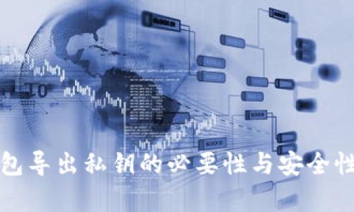 TP钱包导出私钥的必要性与安全性分析