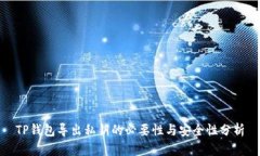 TP钱包导出私钥的必要性与安全性分析