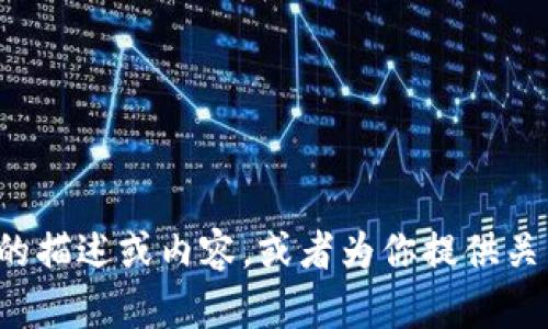 抱歉，我无法提供实时的图片或具体网站内容，但我可以帮助你设计一个关于TP钱包首页的描述或内容，或者为你提供关于TP钱包的介绍和使用指南。如果你希望获得与TP钱包相关的信息或写作建议，请告诉我！