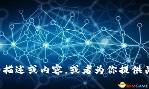 抱歉，我无法提供实时的图片或具体网站内容，但我可以帮助你设计一个关于TP钱包首页的描述或内容，或者为你提供关于TP钱包的介绍和使用指南。如果你希望获得与TP钱包相关的信息或写作建议，请告诉我！