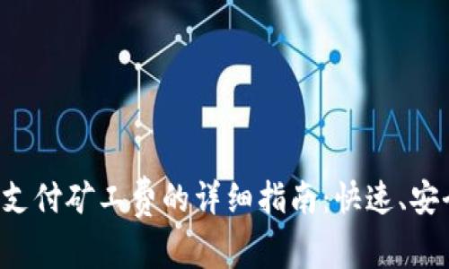 TP钱包支付矿工费的详细指南：快速、安全、省心