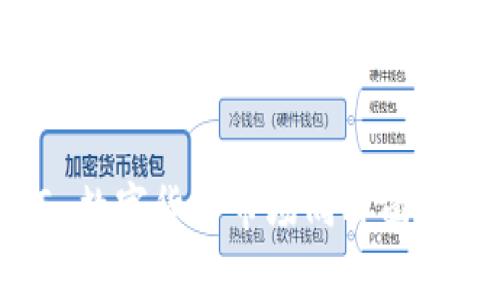 在探讨数字货币的资产属性之前，我们首先需要理解什么是数字货币。数字货币，也称为虚拟货币，是一种基于区块链技术或其他加密技术的数字形式的货币。它通常不受政府或金融机构监管，而是通过去中心化的方式进行管理和交易。数字货币的资产属性主要体现在以下几个方面：

1. 去中心化
数字货币的一个核心特征是去中心化，这意味着它不受任何中央机构的控制。这种结构使得交易能够在全球范围内以点对点的方式进行，而不需要中介。这种属性赋予了用户更大的自由度和隐私，同时也降低了交易成本。

2. 稀缺性
许多数字货币，如比特币，具有固定的最大供应量，这种稀缺性使其在某种程度上模仿了黄金等传统资产。比特币的总量被限制在2100万枚，这种属性使得早期投资者期望随着需求的增加，价格也会随之上涨。这种稀缺性不仅能促进投资者的购买欲望，同时也使数字货币在一定程度上具备了储值的功能。

3. 透明性与安全性
数字货币交易通常是基于区块链技术，这种技术提供了高度的透明性。所有交易记录都被永久保存并公开，任何用户都可以查看。这种透明性给用户提供了信任机制，降低了欺诈行为的风险。此外，加密技术也保障了资金及交易的安全性，使得黑客攻击和伪造交易变得困难。

4. 可转让性
数字货币的可转让性使得用户能够轻松地在不同平台之间转账和交易。与传统金融系统中的跨境支付相比，数字货币提供了更快速、成本更低的解决方案。用户只需要一个数字钱包，便可以在全球范围内进行转账，无论是小额支付还是大额投资。

5. 波动性
由于市场的供需关系以及整体加密货币市场的成熟度，数字货币的价格常常表现出高度的波动性。这种波动性对短期交易者而言可能带来机遇，但也增大了风险。投资者需要对市场动向保持敏感，以便在价格波动中及时作出决策。

6. 可编程性
一些数字货币，如以太坊，提供了可编程的智能合约功能。这意味着开发者可以在区块链上创建自定义应用程序和服务，从而推动了去中心化金融（DeFi）等新兴市场的发展。可编程性为数字资产的使用带来了更大的灵活性，允许创建复杂的金融工具，满足多样化的用户需求。

7. 法规及合规性
虽然数字货币是去中心化的，但随着其使用的普及，各国政府对其监管的态度也日益增强。一些国家推出了监管框架，要求数字货币交易所和相关金融服务遵守反洗钱（AML）和客户身份验证（KYC）的规定。这种变化使得数字货币的合规性逐渐成为关注的焦点，影响投资者的信心和市场的走向。

8. 社区支持
数字货币的成功往往依赖于支持其技术和理念的社区。一个强大的社区能够推动技术的发展，增加用户的参与感和认同感。许多数字货币项目都有活跃的开发者和用户社区，他们不断推动项目的更新和改善。此外，这种社区文化往往融合了以技术进步和社会公正为核心的理想。

9. 投资工具与衍生品
随着数字货币市场的成熟，各种投资工具（如期货、期权等衍生品）逐渐出现，这些工具为投资者提供了更多的交易策略和管理风险的方式。投资者能够通过这些工具进行多样化投资，增加收益，同时也提升了市场的流动性。

10. 战略多样性
数字货币的资产属性使得投资者可以采用多种策略来进行投资。一些投资者选择长期持有，期待未来价值的增值；另一些则可能采用短期交易策略，捕捉价格波动带来的机会。这种多样化的投资策略为数字货币市场注入了活力，也吸引了越来越多的市场参与者。

结语
数字货币的资产属性使其在现代金融体系中占据了独特的位置。无论是去中心化的特性，还是波动性的投资机会，都吸引了世界各地的用户和投资者。然而，数字货币市场同样面临着监管挑战、技术风险和市场波动等不确定因素。因此，在深入了解数字货币的各项属性后，投资者需谨慎评估自身的风险承受能力，做出明智的投资选择。