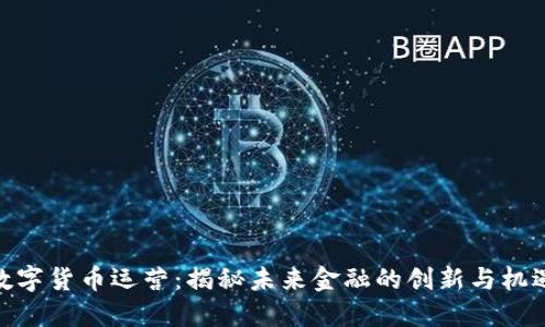 数字货币运营：揭秘未来金融的创新与机遇