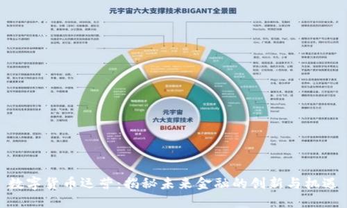 数字货币运营：揭秘未来金融的创新与机遇