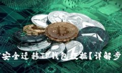 换手机后如何安全迁移TP钱包数据？详解步骤与注