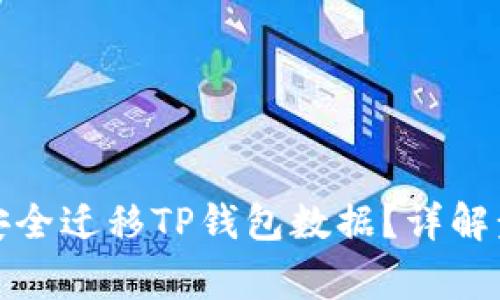换手机后如何安全迁移TP钱包数据？详解步骤与注意事项