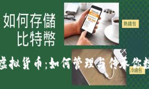 数字遗产中的虚拟货币:如何管理与传承你数字世界的资产