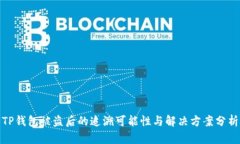 TP钱包被盗后的追溯可能性与解决方案分析