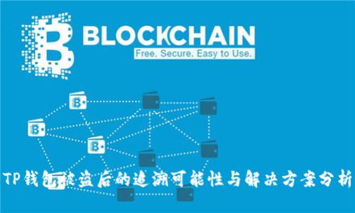 TP钱包被盗后的追溯可能性与解决方案分析
