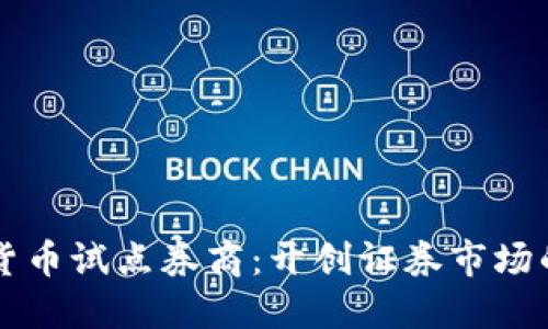 靖数字货币试点券商：开创证券市场的新纪元