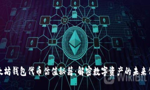 以太坊钱包代币估值秘籍：解密数字资产的未来价值