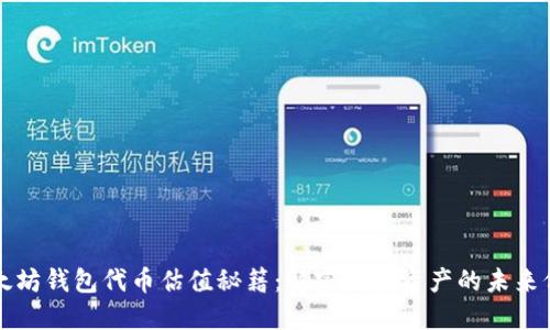 以太坊钱包代币估值秘籍：解密数字资产的未来价值