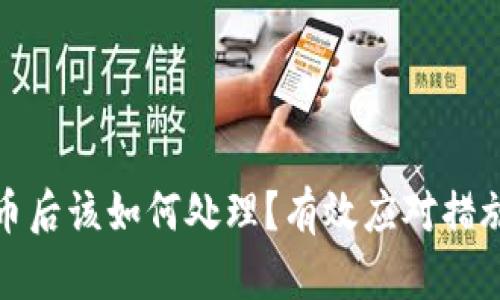 TP钱包被盗币后该如何处理？有效应对措施与预防技巧