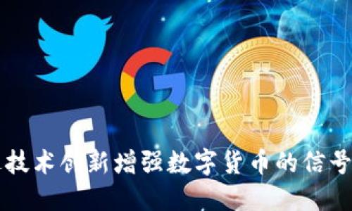 如何通过技术创新增强数字货币的信号识别能力