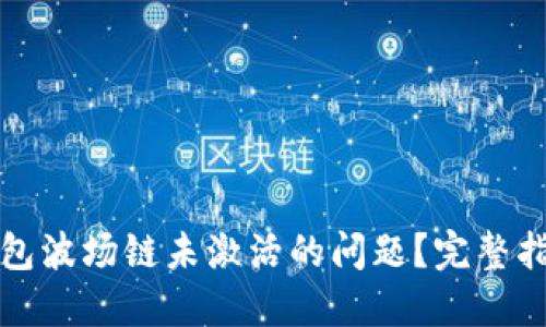 如何解决TP钱包波场链未激活的问题？完整指南与实用技巧