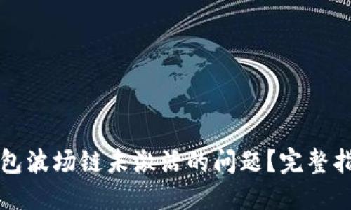 如何解决TP钱包波场链未激活的问题？完整指南与实用技巧