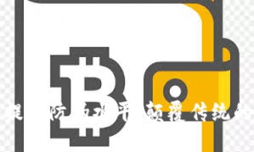 数字货币如何提升防伪水平：颠覆传统的安全保障技术