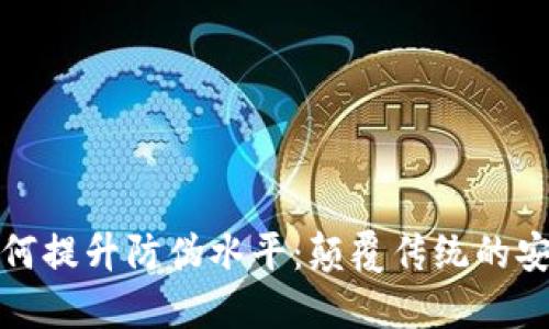 数字货币如何提升防伪水平：颠覆传统的安全保障技术