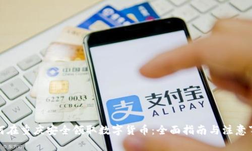 如何在重庆安全领取数字货币：全面指南与注意事项