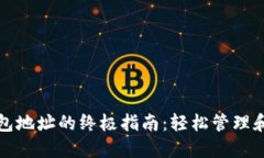 批量注册TP钱包地址的终极指南：轻松管理和您的