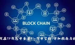 如何在TP钱包中查看Pig代币空投：详细指南与技巧