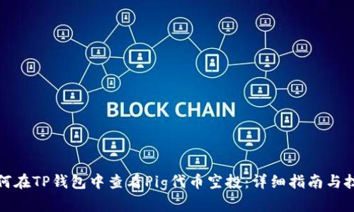 如何在TP钱包中查看Pig代币空投：详细指南与技巧