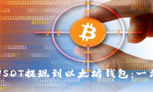 如何将USDT提现到以太坊钱包：一站式指南