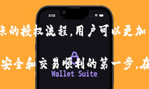 TP钱包（TokenPocket）是一款备受欢迎的数字资产钱包，用户可以在该平台上管理和交易各种虚拟货币。当谈到TP钱包的转账操作时，许多人会问：“TP钱包转账需要授权吗？”这个问题涉及到用户资金的安全性和操作的便利性。在这篇文章中，我们将深入探讨TP钱包转账的授权机制，帮助用户更好地理解这一过程。

TP钱包概述
TP钱包是一款多链数字钱包，支持以太坊、EOS、波场等多种区块链。用户可以通过TP钱包进行币的存储、转账、交易等操作。此外，TP钱包还支持去中心化应用（DApp），用户可以在钱包内直接访问这些应用，进一步增强了它的功能性和便捷性。

授权的重要性
在进行数字资产的转账时，授权是个不可忽视的环节。每一次资产的转移都涉及到用户对资金的控制权的确认。授权可以看作是一种对交易的保护机制。它确保只有得到用户允许的操作才能完成，从而有效地防止潜在的诈骗行为和意外错误操作。

TP钱包转账时的授权流程
在TP钱包中，进行转账时，用户需要按照以下步骤进行授权：
ol
    listrong选择转账对象：/strong用户首先需要输入接收方的钱包地址，确保地址的准确性是非常重要的一步。/li
    listrong输入转账金额：/strong输入想要转账的数字资产金额，而这个操作无需特别授权，但金额的选择直接关系到后续的授权流程。/li
    listrong点击“发送”：/strong在确认转账信息无误后，点击发送按钮，接下来需要进行授权。/li
    listrong输入授权密码：/strong在此环节，系统会提示用户输入他们设置的交易密码。这一过程是为了确保用户对资金操作的明确同意。从而提高了安全性。/li
    listrong确认交易：/strong最后，用户需要对所有交易细节再次确认，确认无误后，交易便会被记录在区块链上。/li
/ol

为什么需要授权？
授权不仅是出于安全的考虑，也与TP钱包的用户体验密切相关。在数字资产市场，用户的资金面临各种风险。通过引入授权机制，TP钱包为用户提供了更高的控制权限。这一点尤为重要，因为在许多情况下，用户的钱包可能会因各种原因遭到未授权的访问。授权流程的设置恰好为此提供了有效的防护屏障。

TP钱包的安全性分析
TP钱包在设计上充分考虑了用户的安全性。它采用了一系列的安全措施，包括但不限于多重签名、冷存储等。多重签名技术意味着即使攻击者获得了用户的单个设备，他们仍然无法进行无授权的转账。此外，冷存储技术确保了资产在长时间不使用的情况下不会暴露在网络风险之中。

用户在转账过程中的注意事项
在使用TP钱包进行转账时，用户需要注意以下几点：
ul
    listrong确认地址准确性：/strong区块链资产转账是不可逆的，确保接收方地址的准确性是至关重要的。/li
    listrong设置复杂的密码：/strong用户应避免使用简单的密码，并定期更换密码，以增强安全性。/li
    listrong保持软件更新：/strong定期更新TP钱包的应用程序，以确保获得最新的安全功能和修复。/li
/ul

常见问题解答（FAQ）
在用户使用TP钱包的过程中，常常会有一些疑问和困惑。以下是一些常见问题的解答：

h41. TP钱包转账需要手续费吗？/h4
是的，TP钱包在转账时会收取一定的手续费。手续费的高低视具体的区块链网络状态与拥堵情况而定，通常在转账确认时会显示手续费信息。

h42. 如何撤销TP钱包的转账？/h4
一旦在区块链上完成的转账，用户无法撤销或修改。如果用户不小心发送到了错误的地址，资金将无法追回。因此，要特别谨慎。 

h43. TP钱包支持哪些数字资产？/h4
TP钱包支持多种数字资产，包括主流的比特币、以太坊、USDT等，此外还支持一些小型项目的代币。

总结
TP钱包的转账操作是需要授权的，这不仅是在保护用户资产安全的前提下的必要步骤，而且也增加了用户对资金的控制权。通过理解和掌握转账的授权流程，用户可以更加自信地使用TP钱包进行各种操作。

最后，随着区块链技术的发展，我们相信未来会有更多创新的数字钱包应用和功能推出。对于TP钱包的用户，了解这些基本操作是确保他们资金安全和交易顺利的第一步。在未来的数字货币市场中，安全性、便利性和用户体验必将成为关键的竞争焦点。