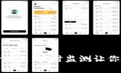 数字货币价格表：实时监测让你投资更智慧