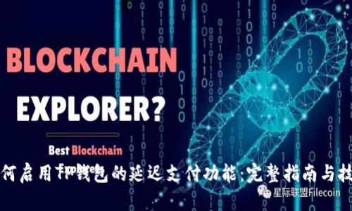 如何启用TP钱包的延迟支付功能：完整指南与技巧