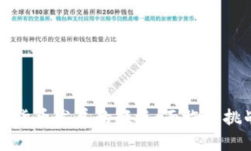 解析中国数字货币发展的短板：面临的挑战与解决方案