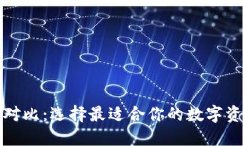 TP钱包价格对比：选择最适合你的数字资产管理工具
