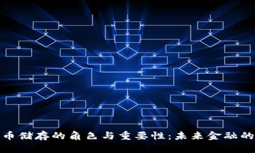 数字货币储存的角色与重要性：未来金融的新基石