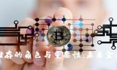 数字货币储存的角色与重要性：未来金融的新基