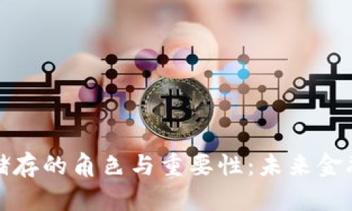 数字货币储存的角色与重要性：未来金融的新基石