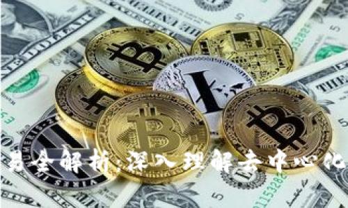 数字货币点对点交易全解析：深入理解去中心化金融的创新与机遇