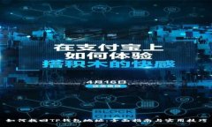 如何找回TP钱包地址：全面指南与实用技巧
