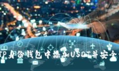 全面指南：如何在TP身份钱包中添加USDT并安全管
