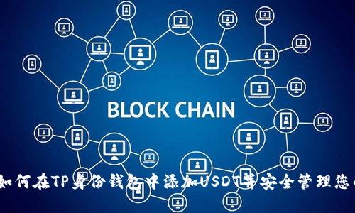 全面指南：如何在TP身份钱包中添加USDT并安全管理您的数字资产