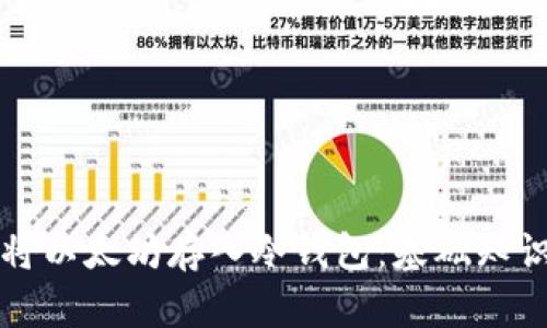 如何安全地将以太坊存入冷钱包：基础知识与最佳实践