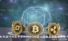 如何在TP钱包中添加USDT：一步一步教你实现轻松