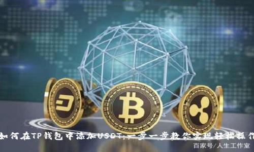 如何在TP钱包中添加USDT：一步一步教你实现轻松操作