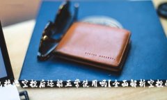 TP钱包接收空投后还能正常使用吗？全面解析空投